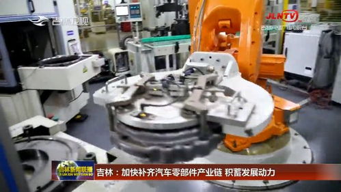 吉林加快補齊汽車零部件產業鏈，五金產業積蓄發展新動力