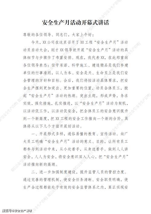 2021年安全生產(chǎn)月講話稿 筑牢生產(chǎn)安全防線，保障高質(zhì)量發(fā)展