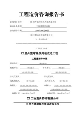 工程造價審核報告書——工程造價咨詢業務深度解析